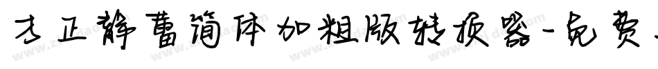 方正静蕾简体加粗版转换器字体转换