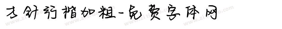 方针行楷加粗字体转换