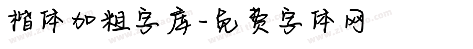 楷体加粗字库字体转换