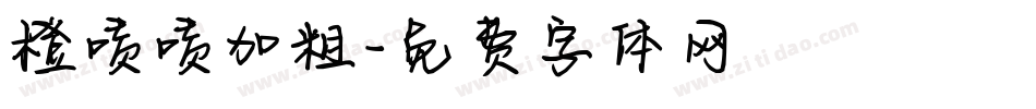 橙啧啧加粗字体转换