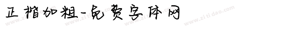 正楷加粗字体转换