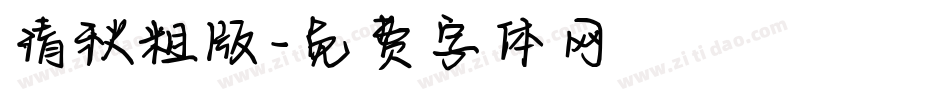 清秋粗版字体转换