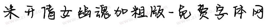 米开倩女幽魂加粗版字体转换