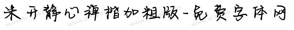 米开静心禅楷加粗版字体转换