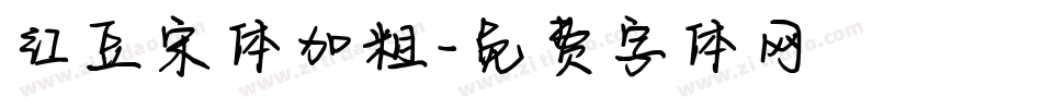红豆宋体加粗字体转换