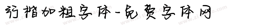 行楷加粗字体字体转换