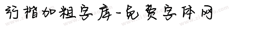 行楷加粗字库字体转换