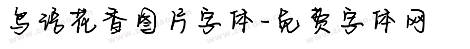 鸟语花香图片字体字体转换