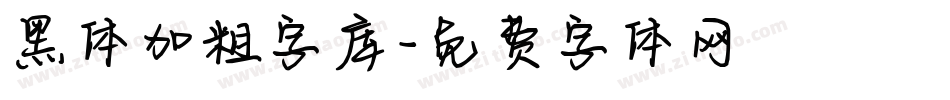 黑体加粗字库字体转换