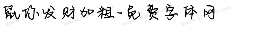 鼠你发财加粗字体转换