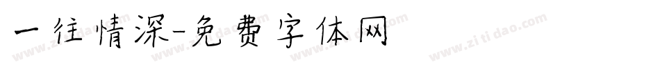 一往情深字体转换