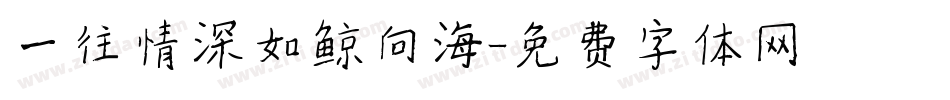 一往情深如鲸向海字体转换