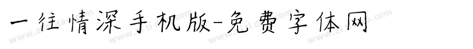 一往情深手机版字体转换