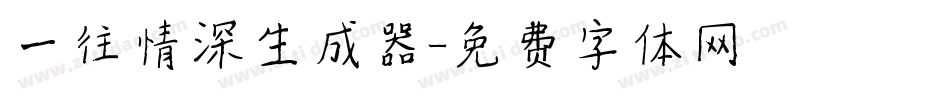 一往情深生成器字体转换
