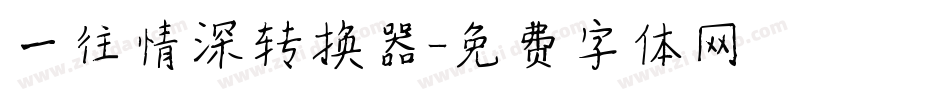 一往情深转换器字体转换