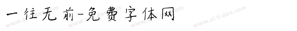 一往无前字体转换
