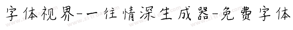 字体视界-一往情深生成器字体转换