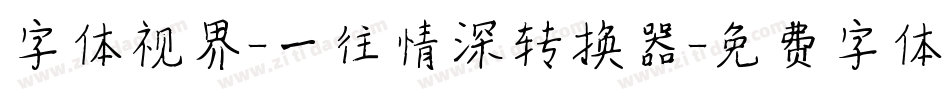 字体视界-一往情深转换器字体转换