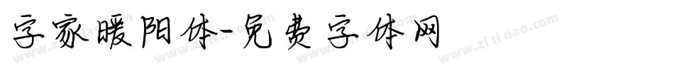字家暖阳体字体转换