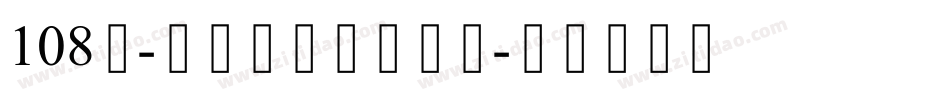 108号-新潮卡通体手机版字体转换