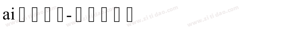 ai卡通字库字体转换