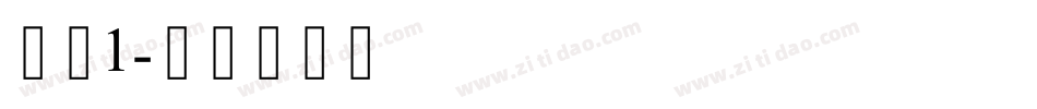 卡通1字体转换