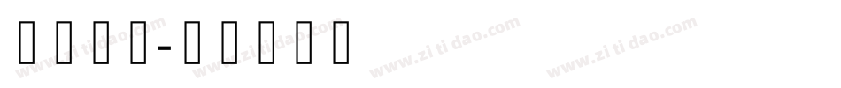 卡通字库字体转换