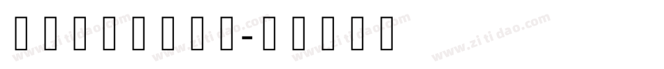 叶根友圆趣卡通体字体转换