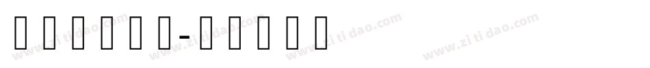 圆趣卡通字库字体转换