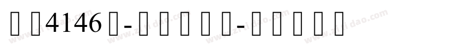 字魂4146号-卡通帆影体字体转换