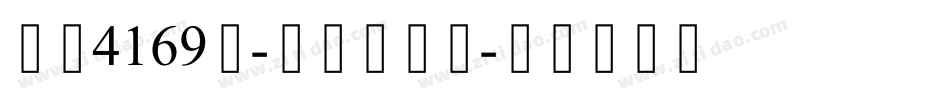 字魂4169号-卡通白影体字体转换
