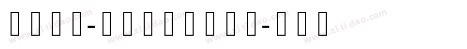 方正手迹-小欢卡通体转换器字体转换