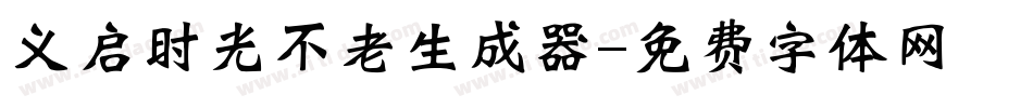 义启时光不老生成器字体转换