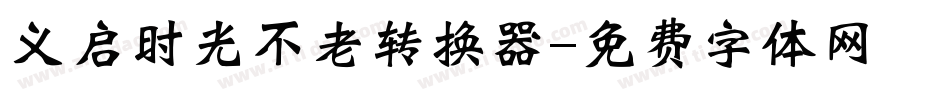 义启时光不老转换器字体转换