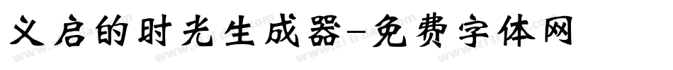 义启的时光生成器字体转换