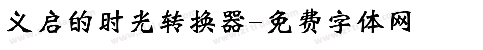 义启的时光转换器字体转换