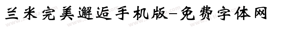 兰米完美邂逅手机版字体转换
