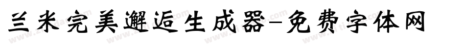 兰米完美邂逅生成器字体转换