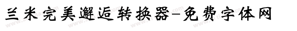 兰米完美邂逅转换器字体转换