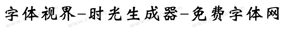 字体视界-时光生成器字体转换