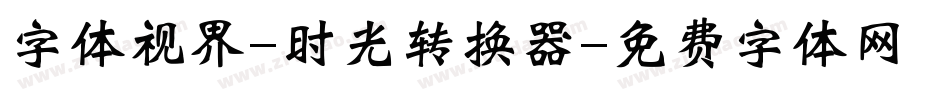 字体视界-时光转换器字体转换