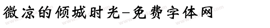 微凉的倾城时光字体转换