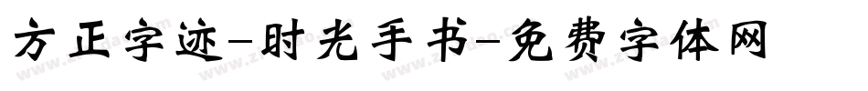 方正字迹-时光手书字体转换
