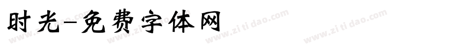 时光字体转换