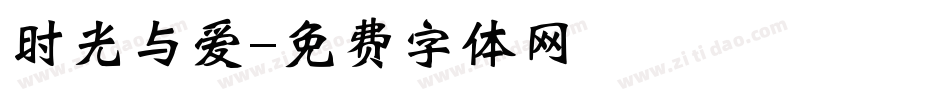 时光与爱字体转换
