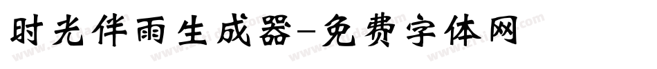 时光伴雨生成器字体转换