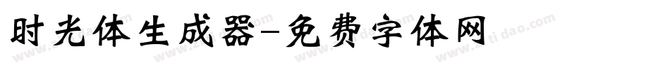 时光体生成器字体转换