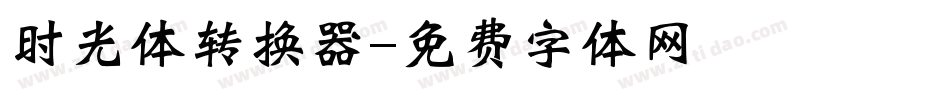 时光体转换器字体转换