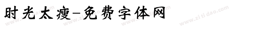 时光太瘦字体转换