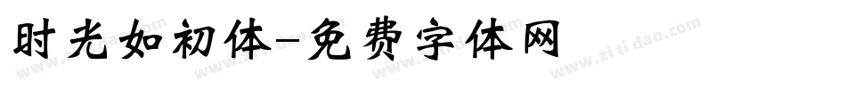 时光如初体字体转换